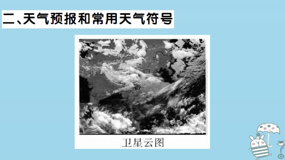 七年级地理上册 第四章 第一节 天气和气候习题课件 （新版）湘教版_第3页