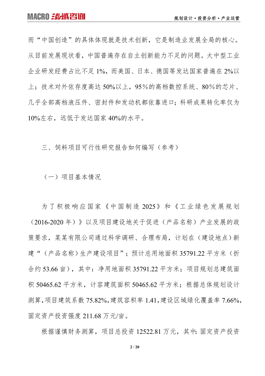 饲料项目可行性研究报告（编写目录及大纲）_第2页