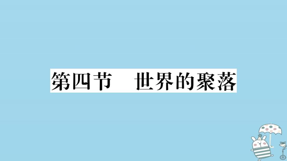 七年级地理上册 第三章 第四节 世界的聚落习题课件 （新版）湘教版_第1页