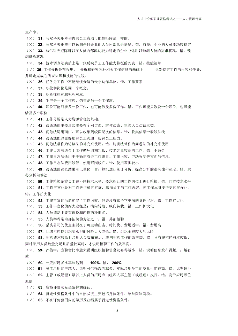 上海市人才中介人力资源管理客观题_第2页