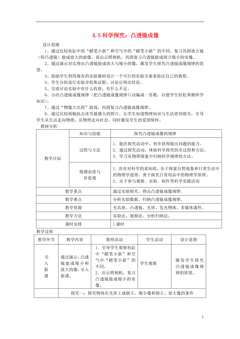 2018年八年级物理全册 4.5科学探究：凸透镜成像教案 （新版）沪科版_第1页