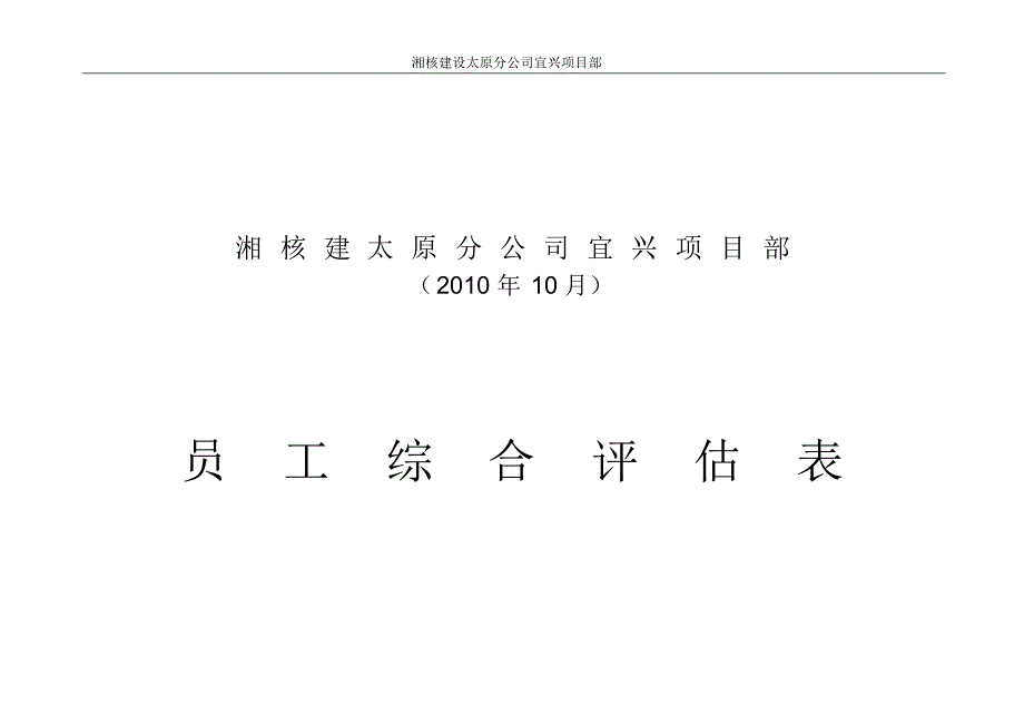 员工综合评估表10月_第1页