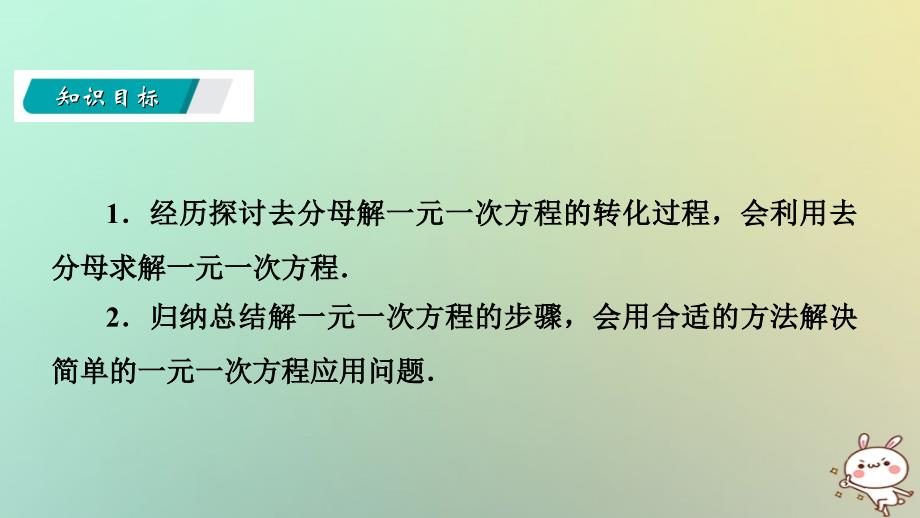 2018年七年级数学上册 第五章 一元一次方程 5.2 求解一元一次方程 5.2.3 用去分母解一元一次方程导学课件 （新版）北师大版_第2页