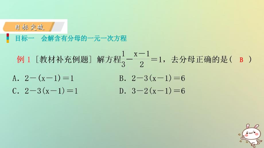 2018年七年级数学上册 第五章 一元一次方程 5.2 求解一元一次方程 5.2.3 用去分母解一元一次方程导学课件 （新版）北师大版_第3页