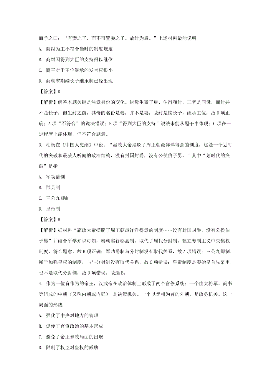 吉林省2017-2018学年高一上学期期末考试历史（文）试题 word版含解析_第2页