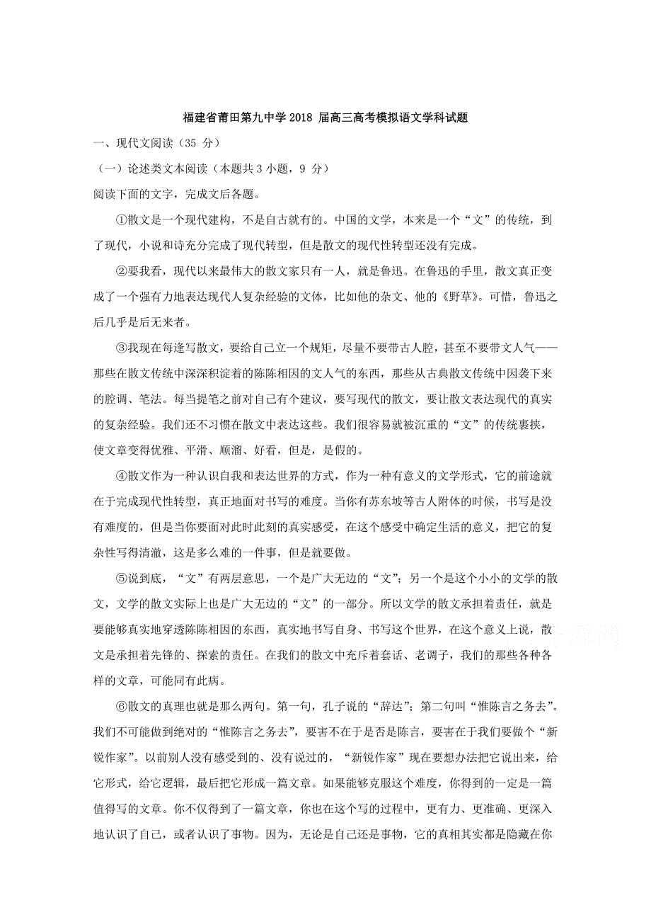 福建省莆田市第九中学2018届高三高考模拟语文试题 word版含解析_第1页