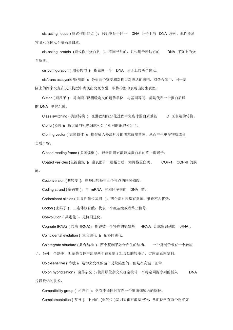 分子生物学名词解释(终极版)_第5页