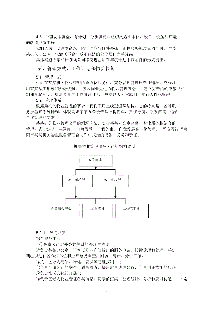 机关物业管理服务方案_第4页