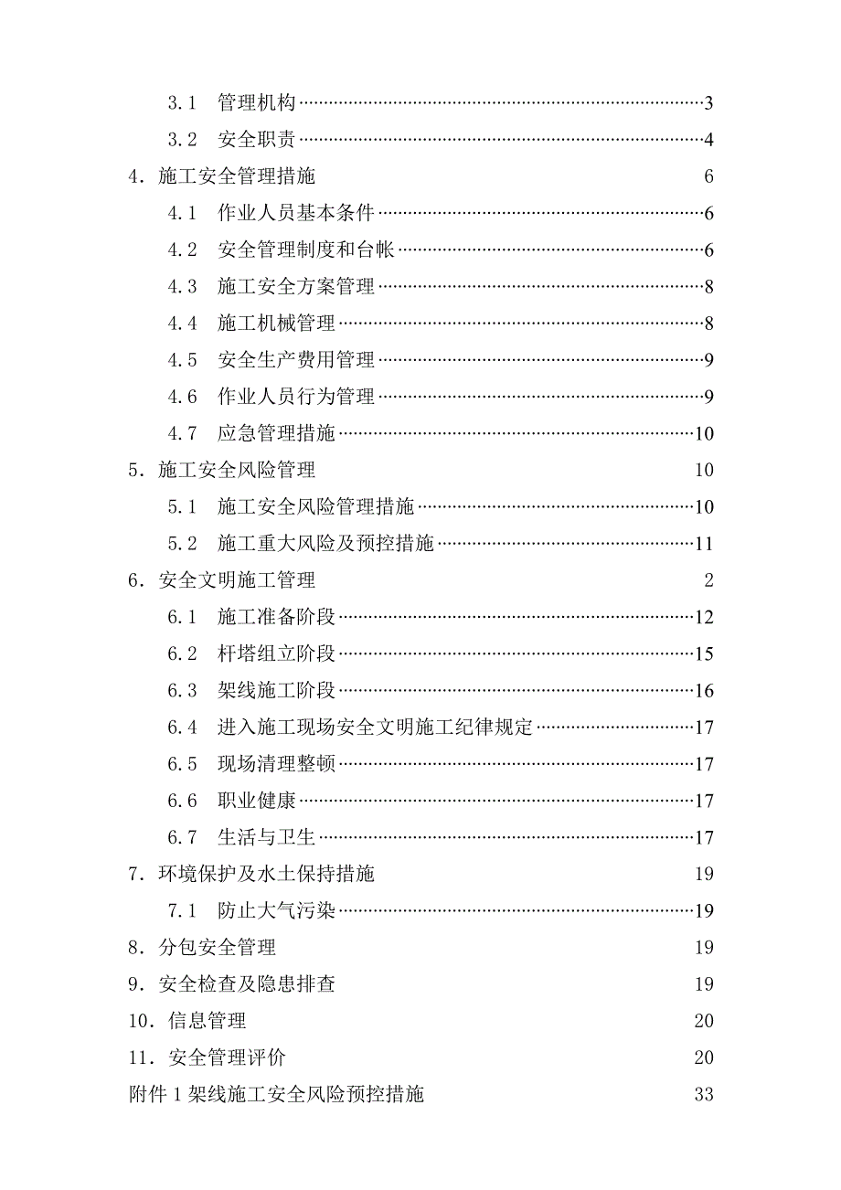 施工安全管理与风险控制方案(附件)_第2页