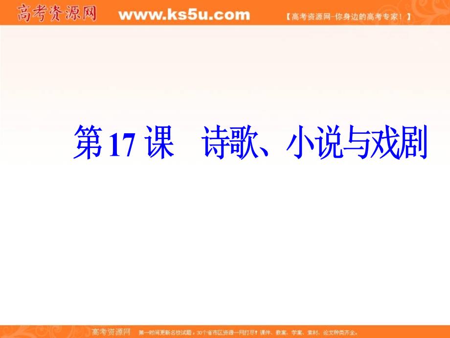 2018年高中历史岳麓版必修三同步课件：第四单元第17课诗歌、小 说与戏剧 _第2页