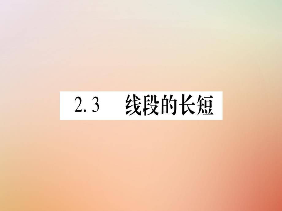 2018秋七年级数学上册 第2章 几何图形的初步认识 2.3 线段的长短课件 （新版）冀教版_第1页