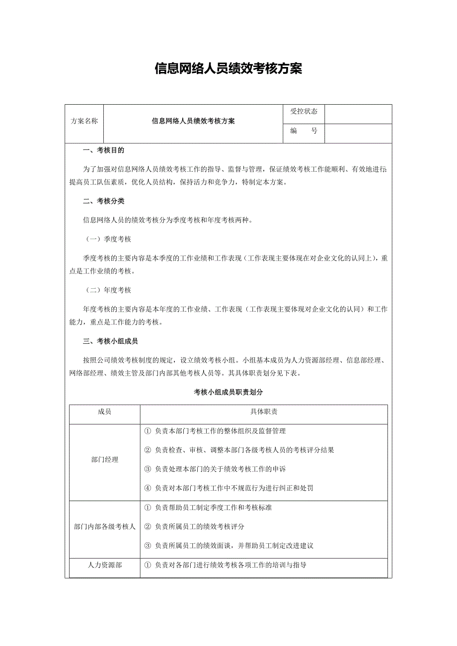 信息网络人员绩效考核方案2_第1页