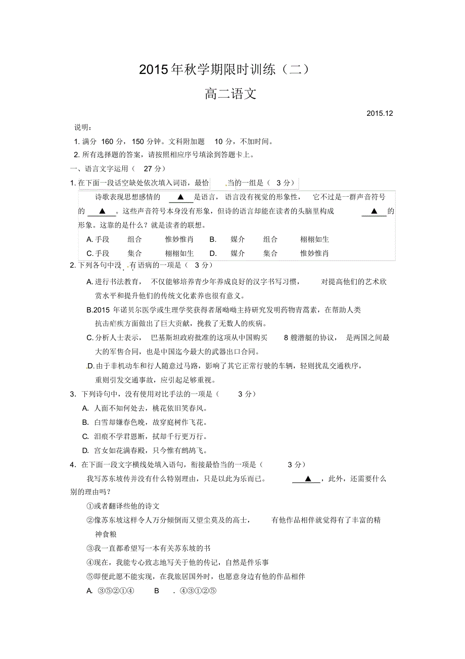 江苏省泰兴市第一高级中学2015-2016学年高二上学期限时训练(二)语文试题_第1页