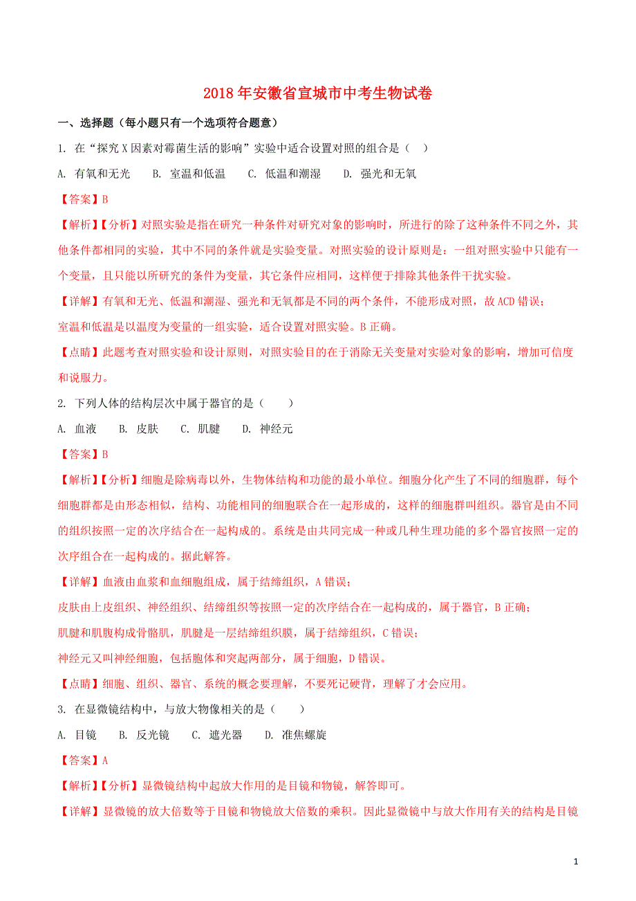 安徽省宣城市2018年度中考生物真题试题（含解析）_第1页