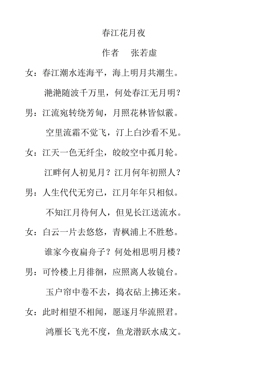 春江花月夜(对诵)_第1页