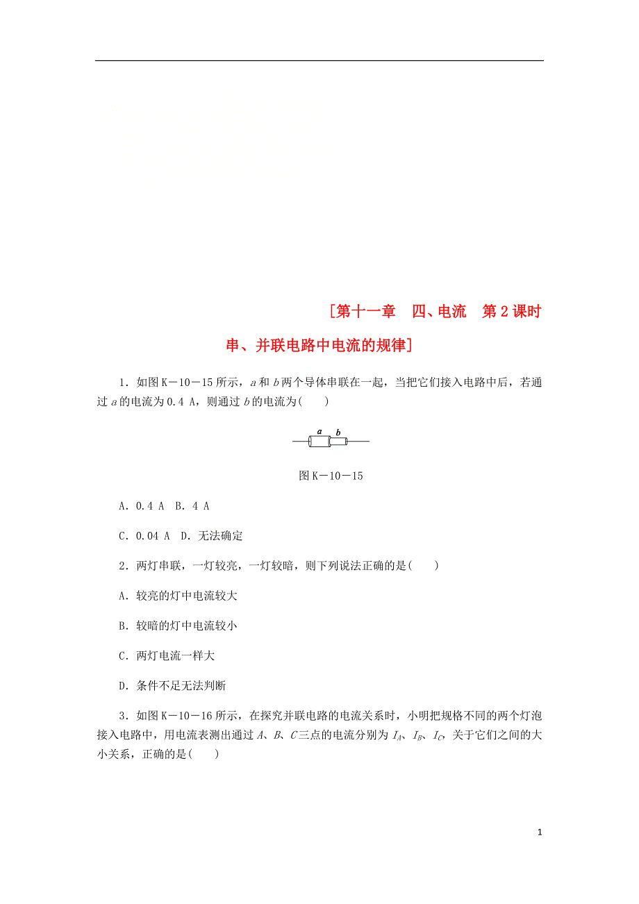 2018年九年级物理全册 11.4电流第二课时练习 （新版）北师大版_第1页