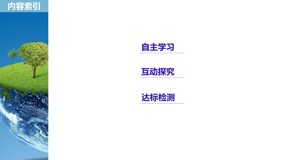 2018-2019版地理新导学同步中图版必修三课件：第一章 区域地理环境和人类活动 第二节 _第3页