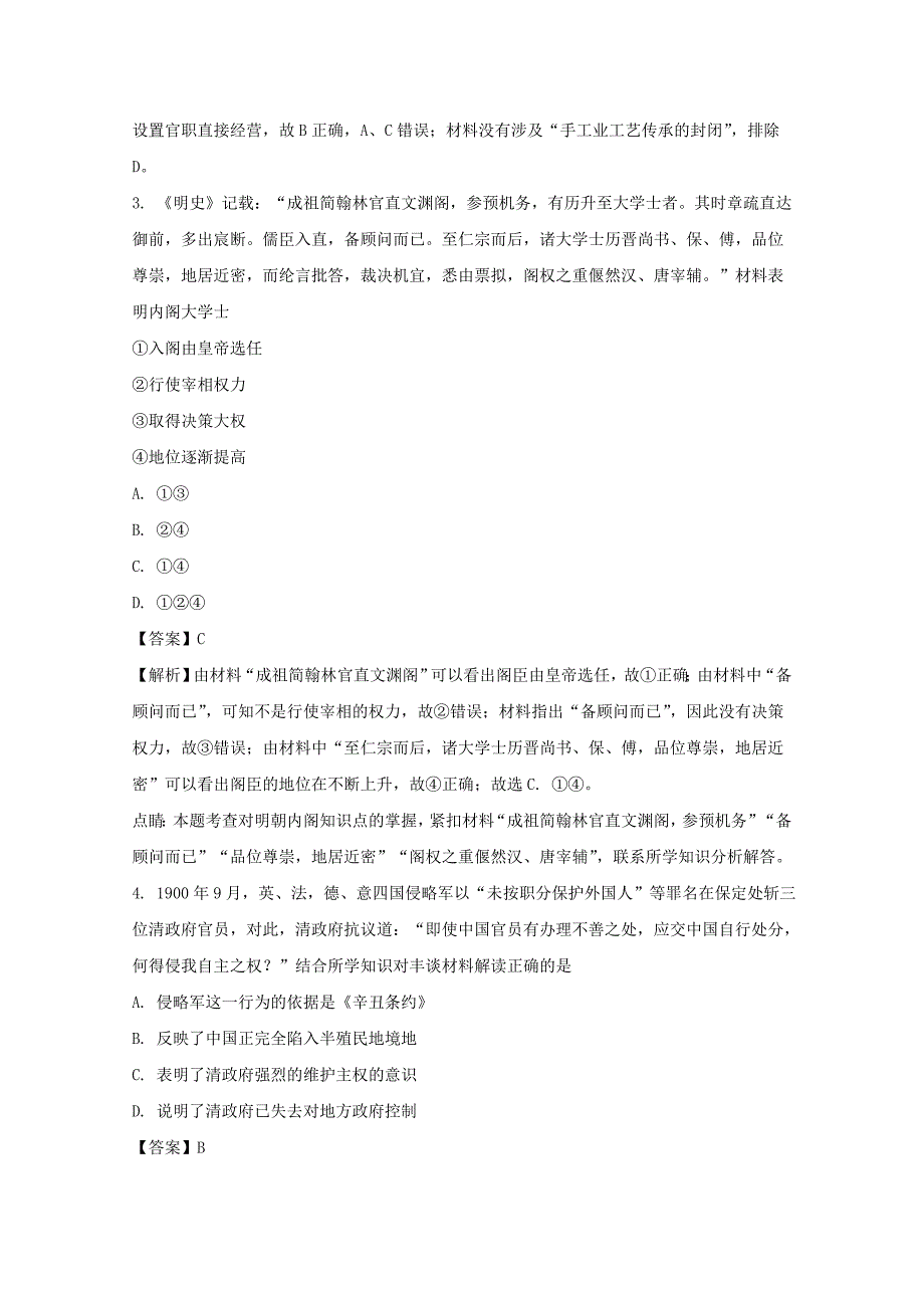 江苏省南京市高淳区淳辉高级中学2018届高三上学期期中考试历史试卷 word版含解析_第2页