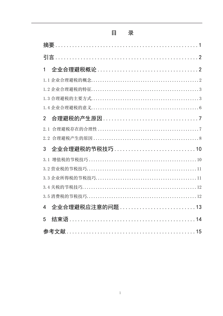 毕业论文《企业合理避税问题的研究》_第2页