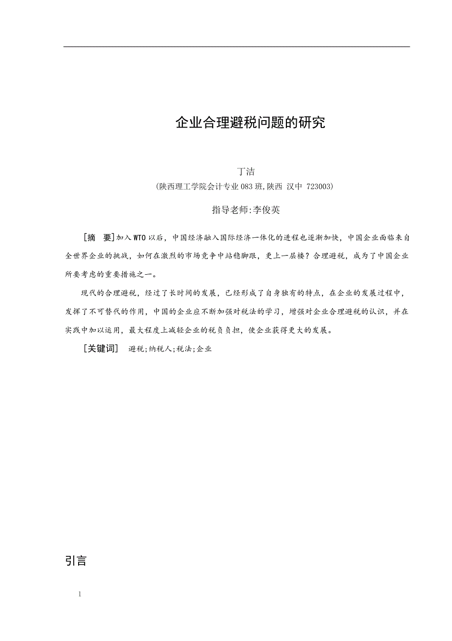 毕业论文《企业合理避税问题的研究》_第3页