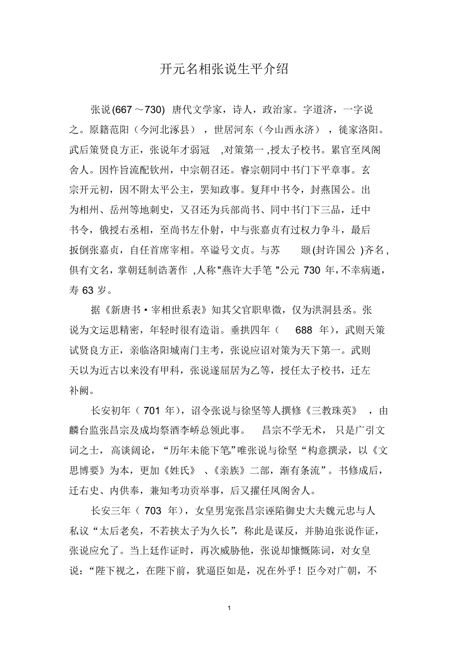 开元名相张说生平介绍_第1页