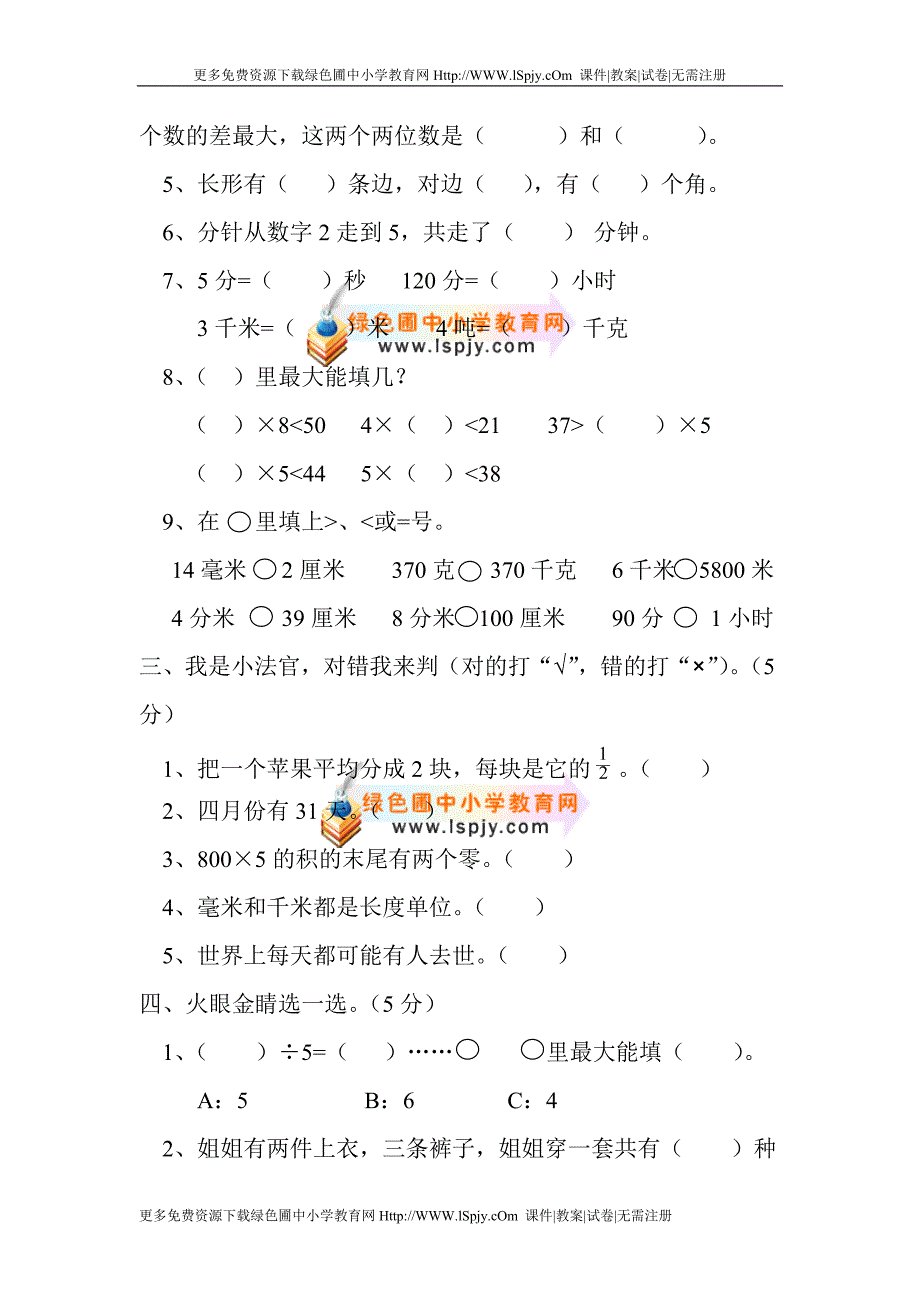 新编人教版2015年三年级上册期末数学测试题及答案_第2页