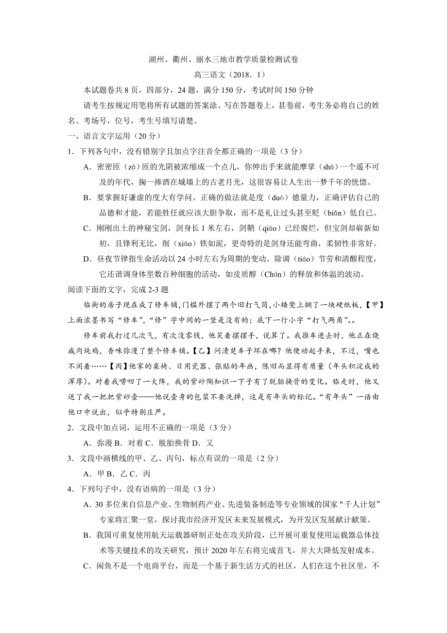 语文卷·2018届浙江省湖州、衢州、丽水三地市高三上学期教学质量检测（2018.01）_第1页