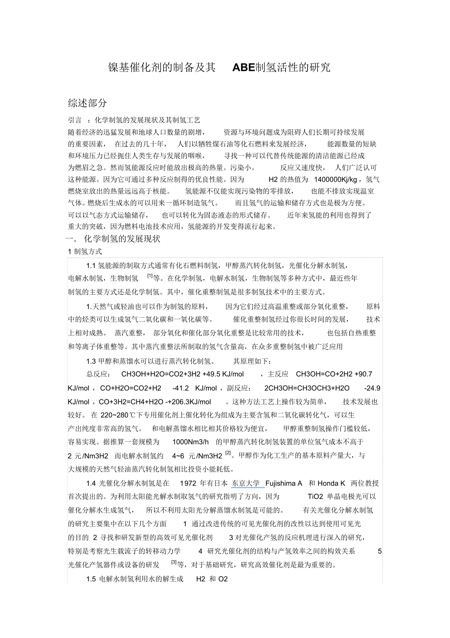 化学制氢的发展现状及其制氢工艺_第1页