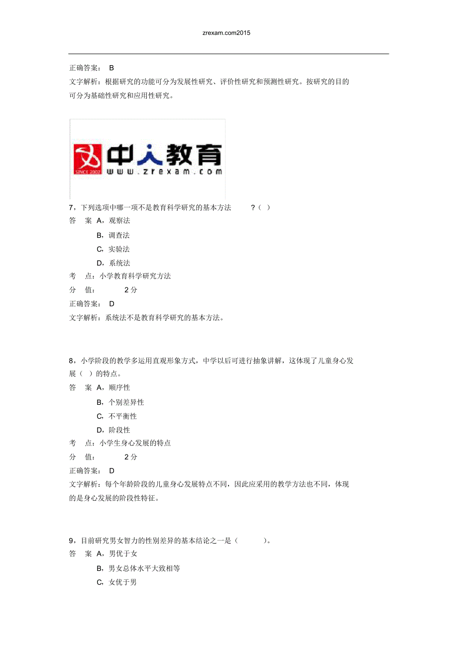 小学教育知识与能力考试模拟题1_第3页