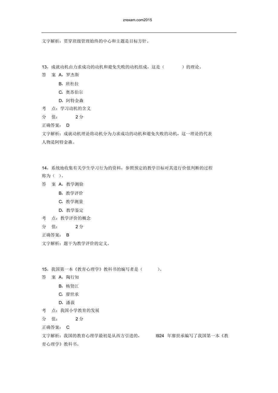 小学教育知识与能力考试模拟题1_第5页