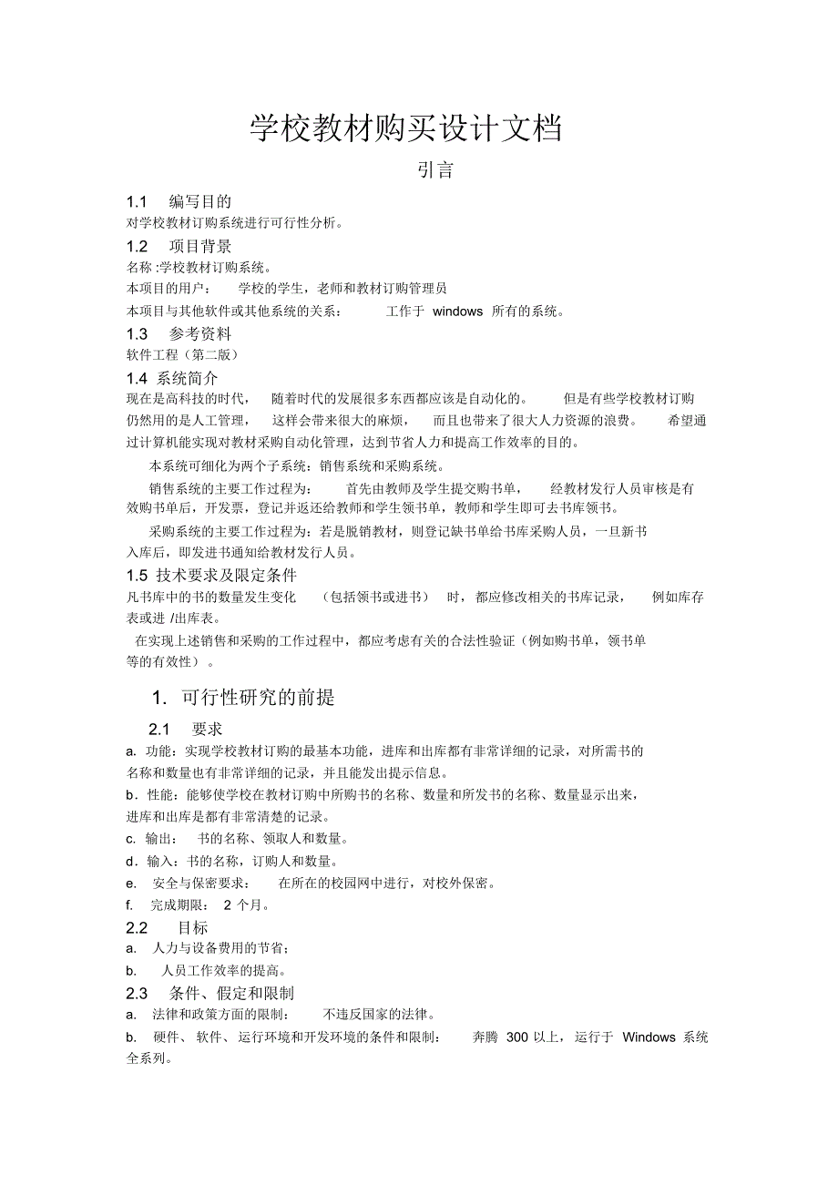 学校教材购买系统设计文档及部分代码_第1页