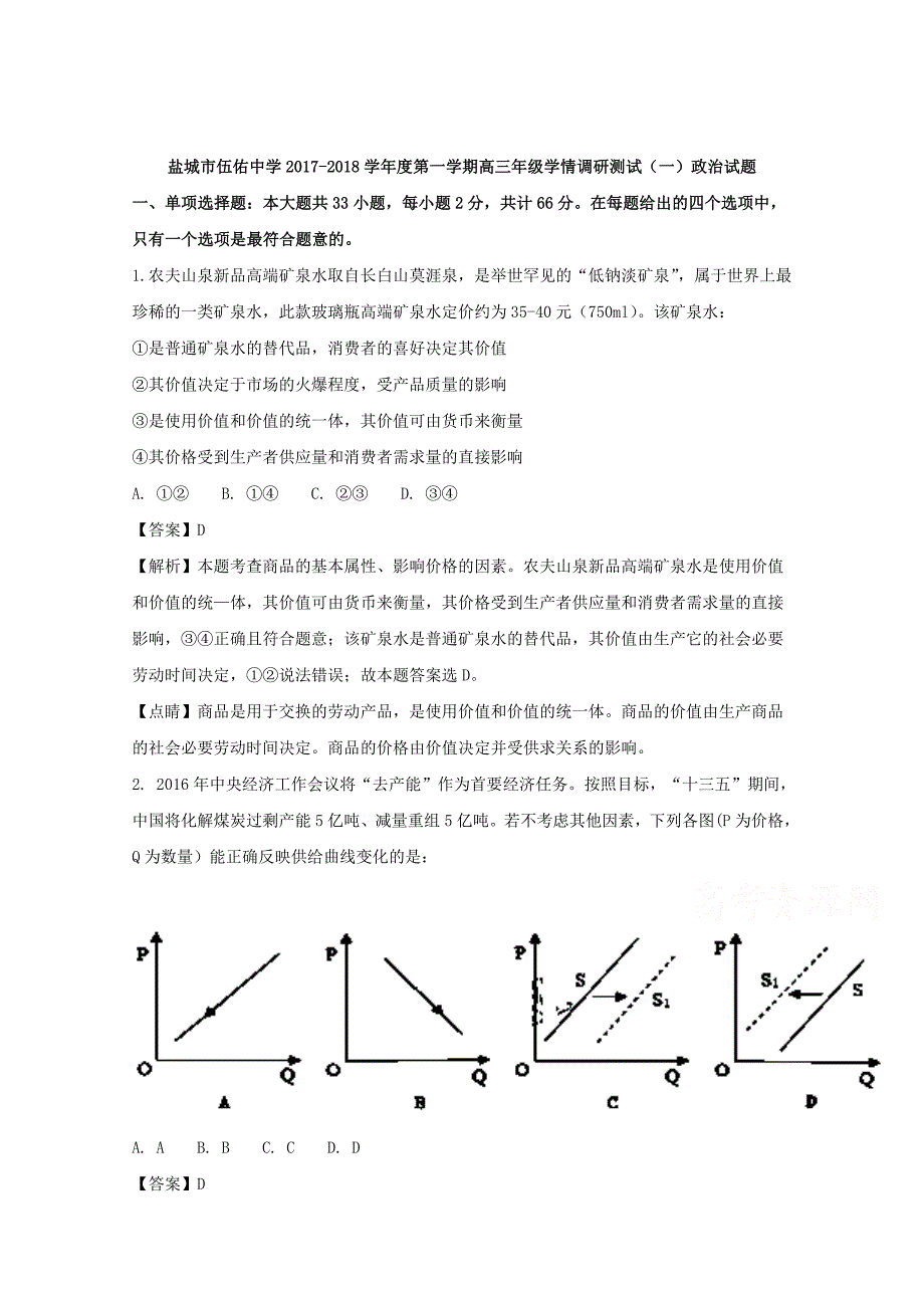 江苏省盐城市伍佑中学2018届高三10月情调研测试政治试题 word版含解析_第1页