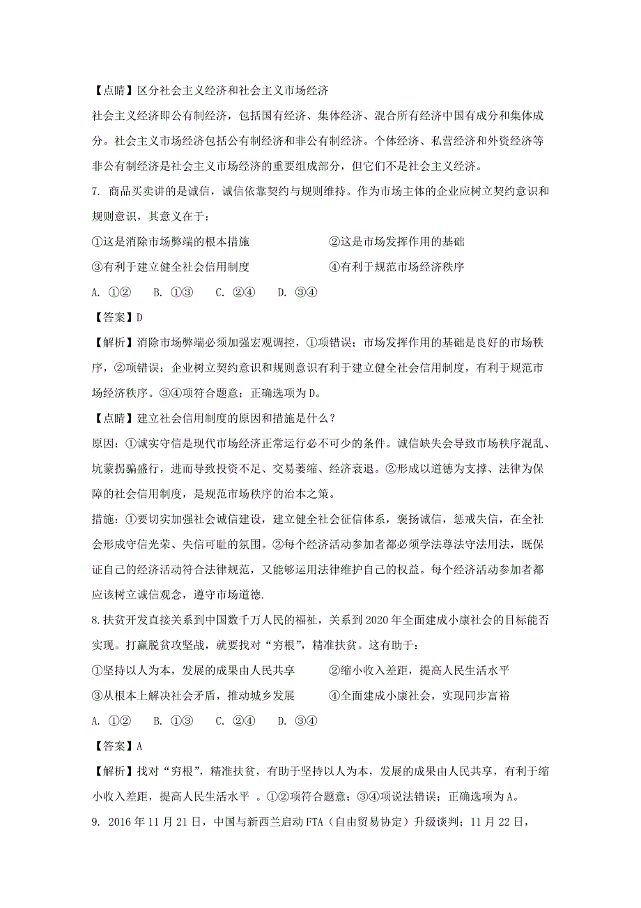 江苏省盐城市伍佑中学2018届高三10月情调研测试政治试题 word版含解析_第4页