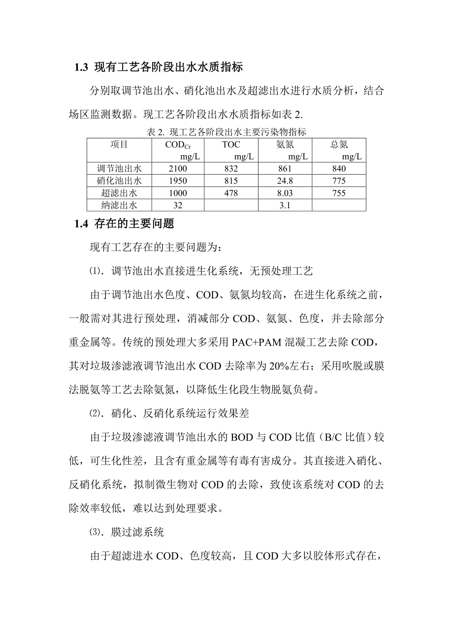 高安屯垃圾填埋场垃圾渗滤液处理系统整改方案定稿_第3页