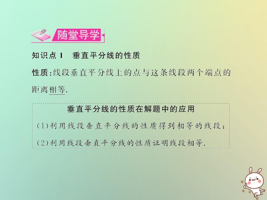 八年级数学上册 第十三章 轴对称 13.1 轴对称 13.1.2 线段的垂直平分线的性质 第1课时 线段的垂直平分线的性质与判定教学课件 （新版）新人教版_第4页