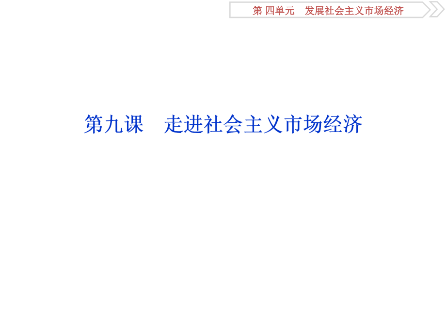 2019届高考政治（人教新课标版）一轮复习课件：第4单元 发展社会主义市场经济 1 第九课 _第2页