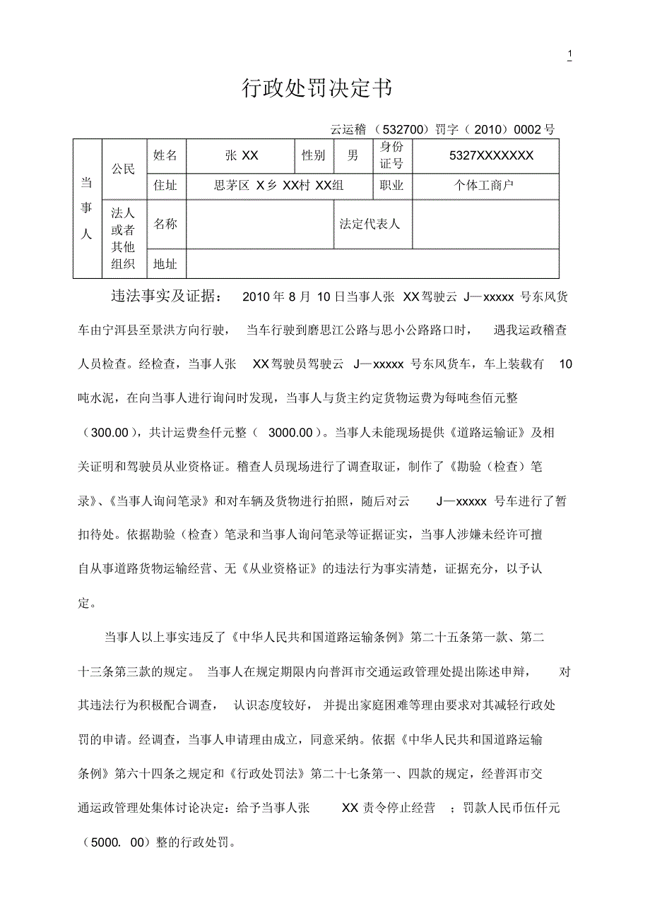 未经许可擅自从事道路货物运输经营_第2页