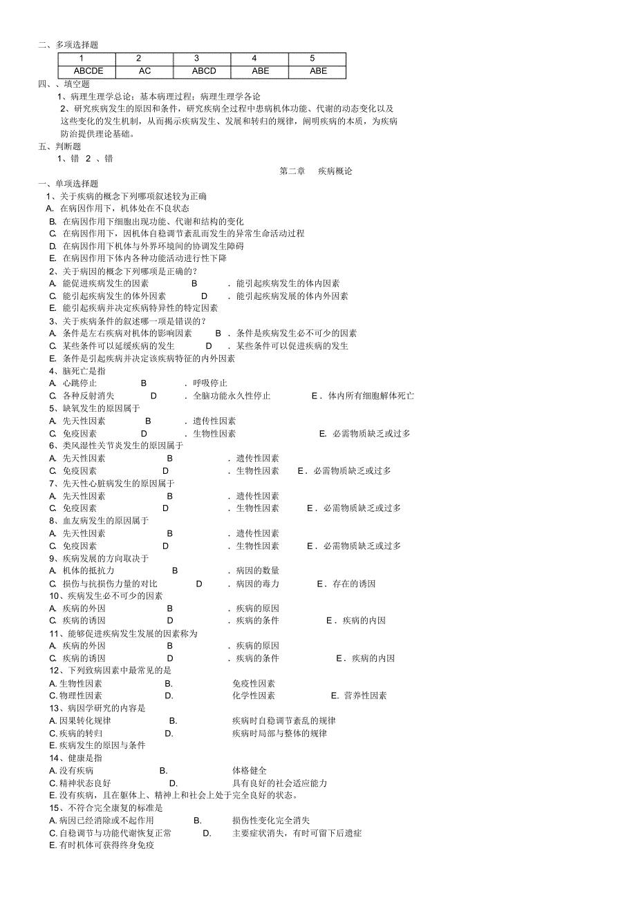 病理生理学复习思考题(预防医学)_第2页