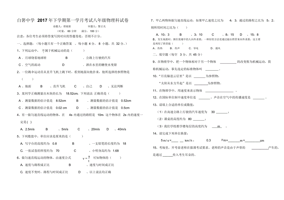 白箬中学2017年下学期第一学月考试八年级物理科试卷_第1页