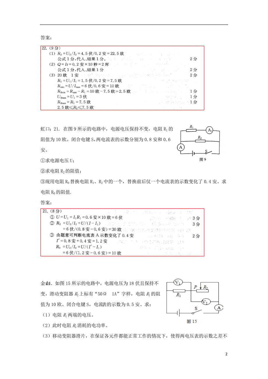 上海市各区2018版中考物理一模试卷按考点分类汇编电路计算_第2页