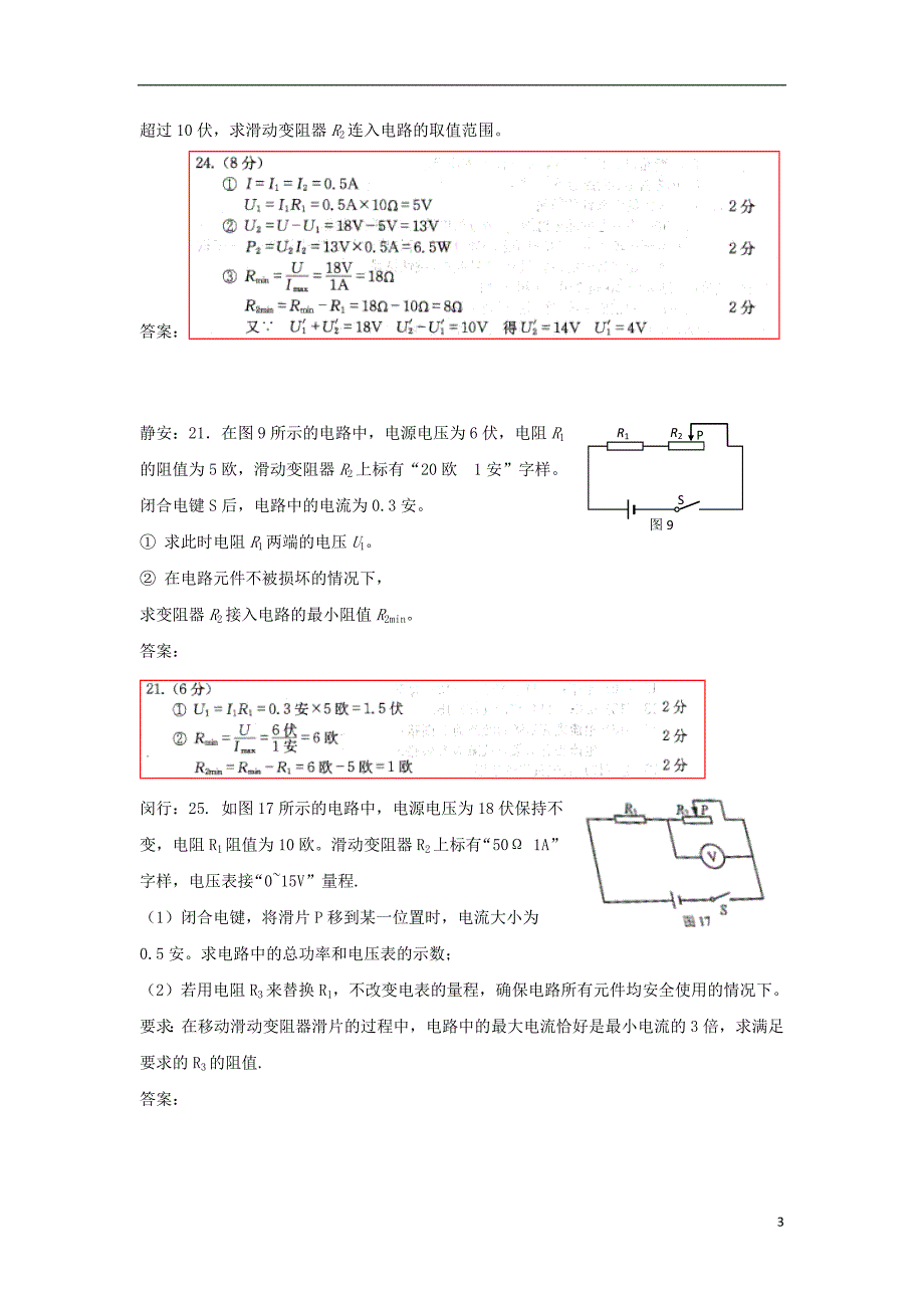 上海市各区2018版中考物理一模试卷按考点分类汇编电路计算_第3页