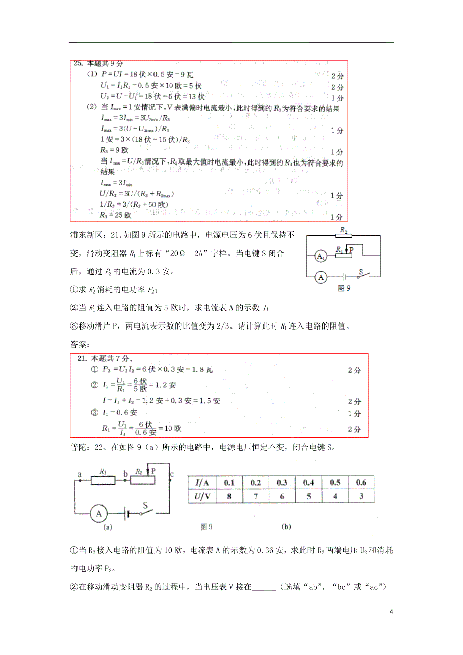 上海市各区2018版中考物理一模试卷按考点分类汇编电路计算_第4页