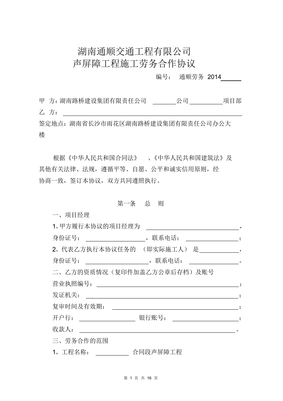 声屏障劳务合作协议_第1页