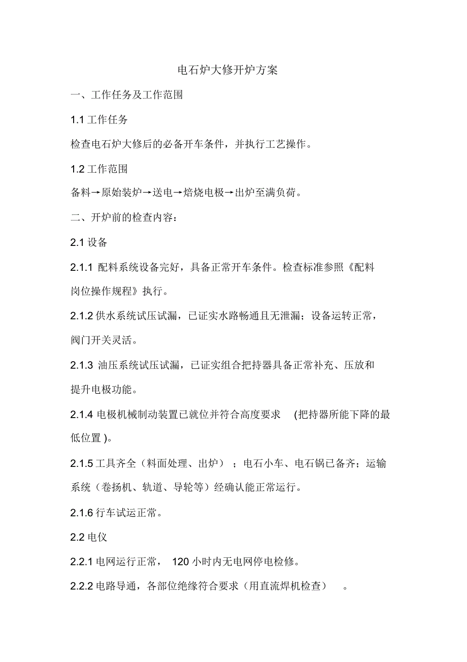 电石炉大修开炉方案_第1页