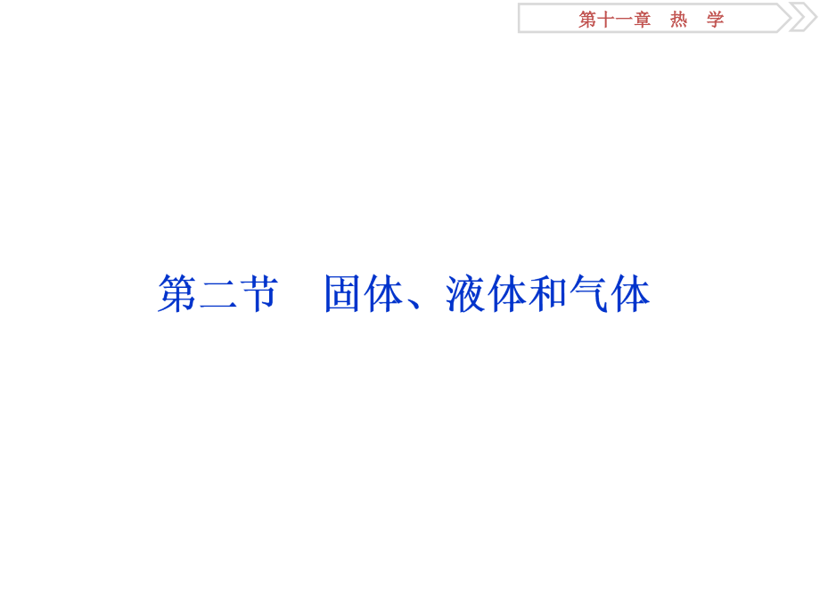 2019届高考物理（人教浙江版）一轮复习课件：第11章 热学 2 第二节 _第1页