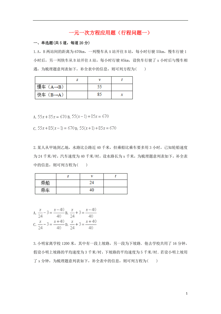 2017-2018学年七年级数学上册 综合训练 一元一次方程应用题（行程问题一）天天练（无答案）（新版）新人教版_第1页