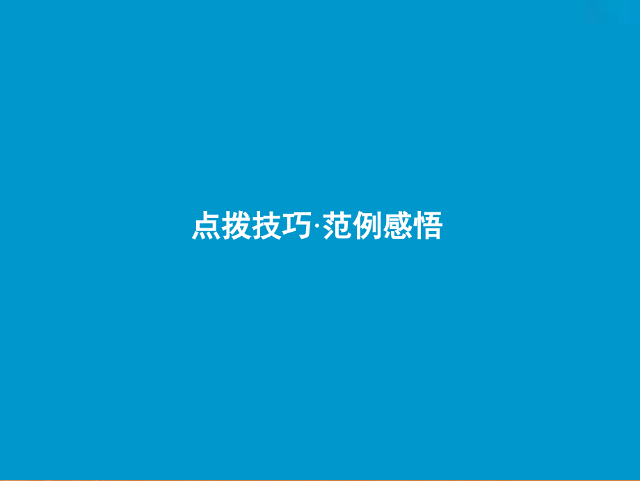 2019版一轮优化探究语文（人教版）课件：板块四 专题一　第六讲　一类卷速成之第五步——写作素材 _第3页