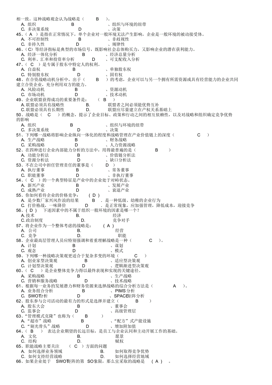 上海财大《公司战略管理》期末考试复习题_第3页