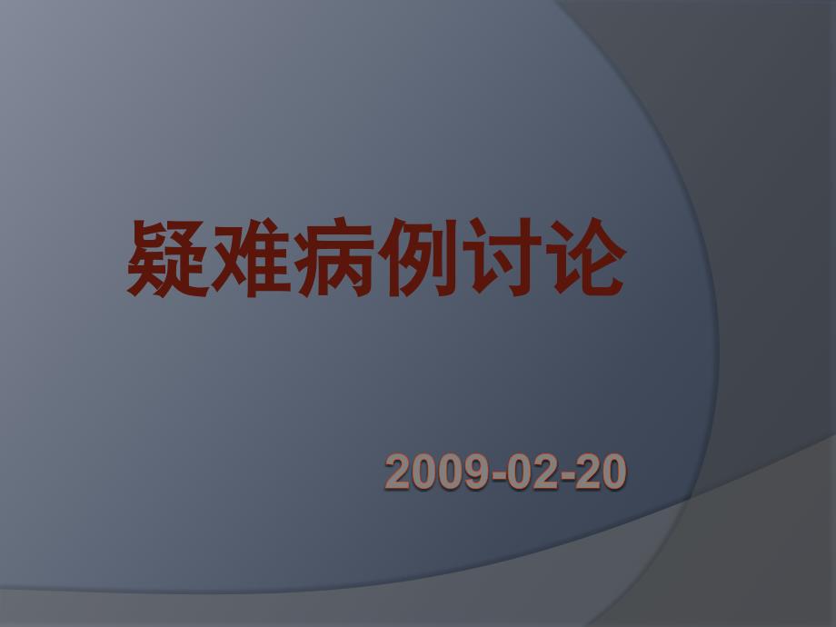 爱爱医资源-2009-02-20读片_第1页