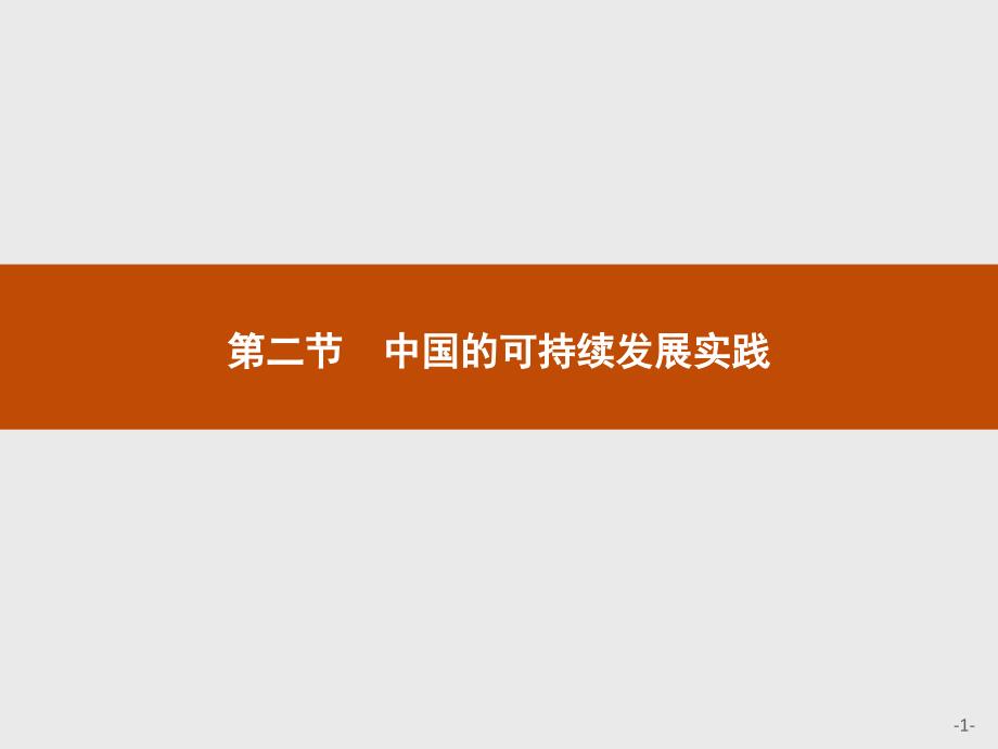 2019版人教地理必修二同步配套精品课件：第六章 人类与地理环境的协调发展6.2 _第1页